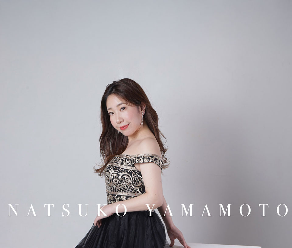 山本夏子｜声楽家｜ソプラノ｜リトミック | Natsuko Yamamoto